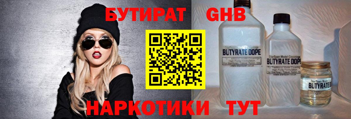 БУТИРАТ бутандиол  БУТИРАТ  Учалы  Вход с VPN 